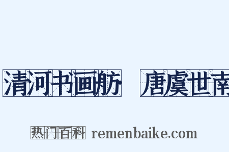 清河书画舫·唐虞世南是什么意思的图片